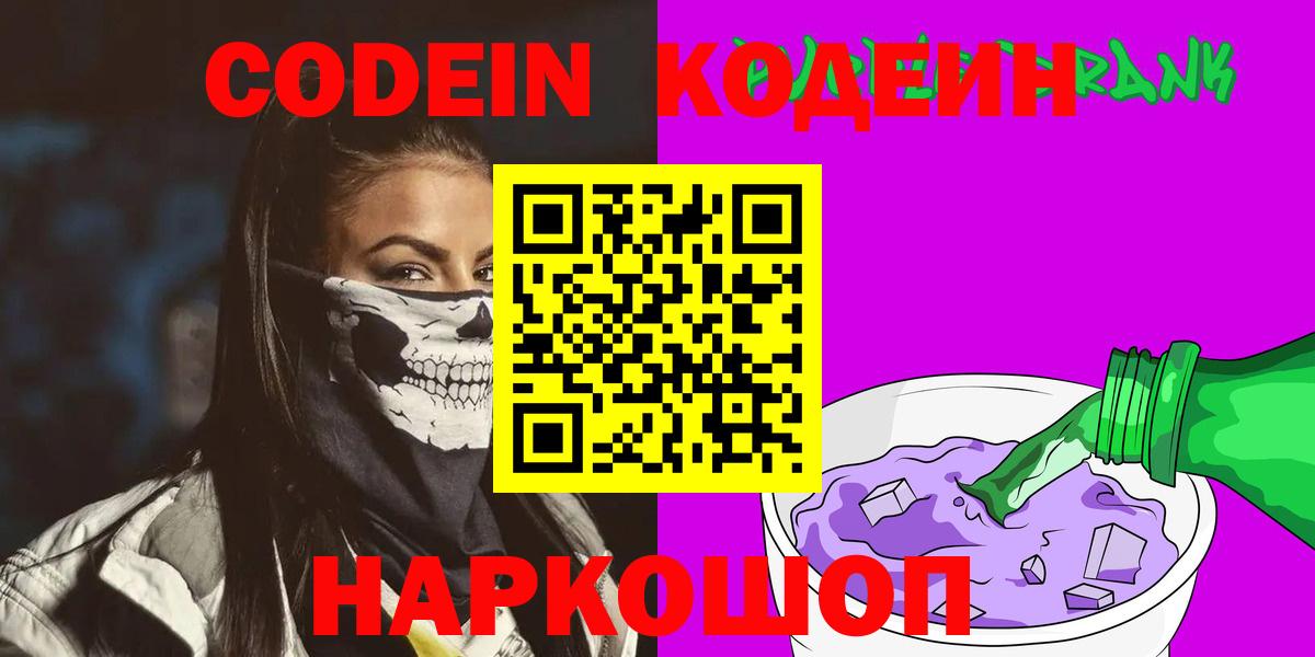 Кодеиновый сироп Lean напиток Lean (лин)  Вход с VPN  Альметьевск  Кодеин напиток Lean (лин) 